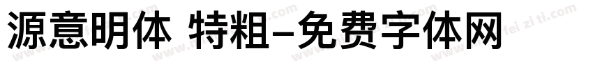 源意明体 特粗字体转换